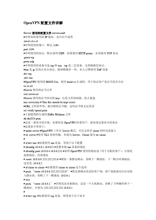 OpenVPN配置文件详解
