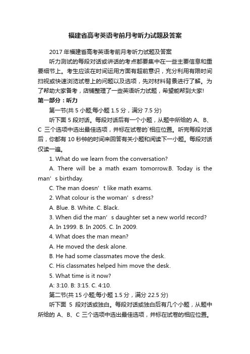 福建省高考英语考前月考听力试题及答案