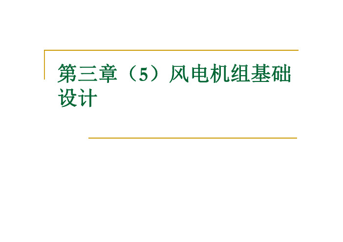 第三章(5)风电机组基础设计