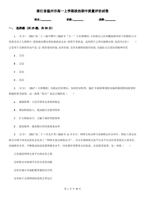 浙江省温州市高一上学期政治期中质量评估试卷