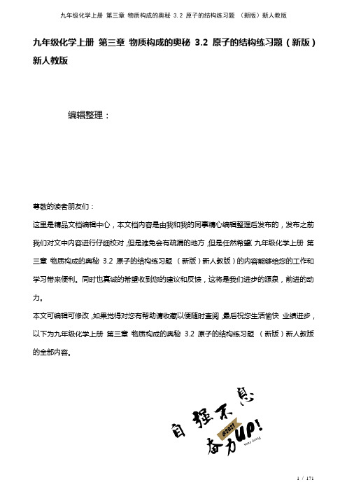 九年级化学上册第三章物质构成的奥秘3.2原子的结构练习题新人教版(2021年整理)