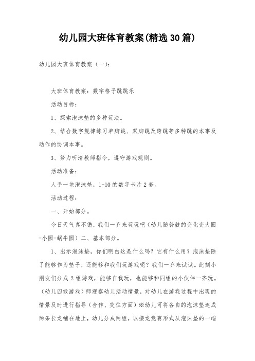 幼儿园大班体育教案(精选30篇)