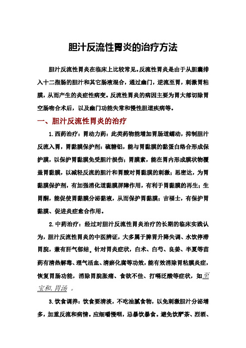 胆汁反流性胃炎的治疗方法