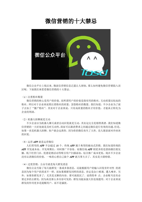 微信营销的十大禁忌