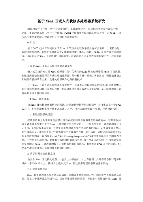 基于Nios Ⅱ嵌入式软核多处理器系统研究