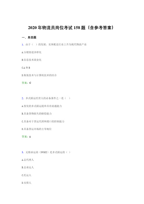最新版精编物流员岗位考试测试题库158题(含参考答案)