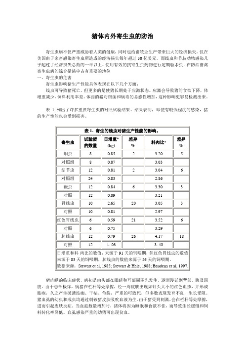 体内外寄生虫的防治讲课稿