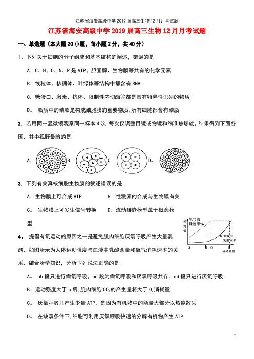 江苏省海安高级中学高三生物12月月考试题(最新整理)