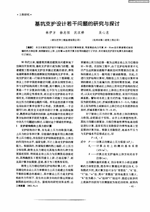 基坑支护设计若干问题的研究与探讨