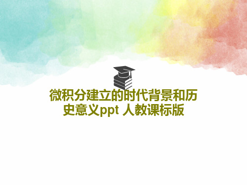 微积分建立的时代背景和历史意义ppt 人教课标版18页文档