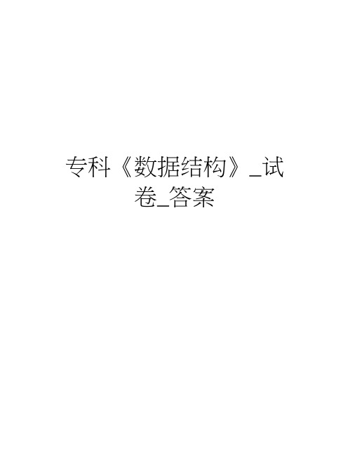 专科《数据结构》_试卷_答案教学文案