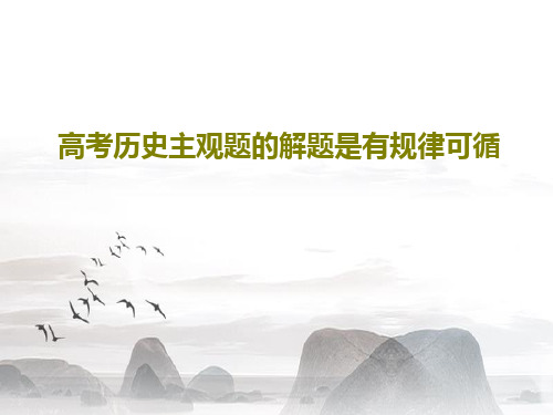 高考历史主观题的解题是有规律可循共37页文档