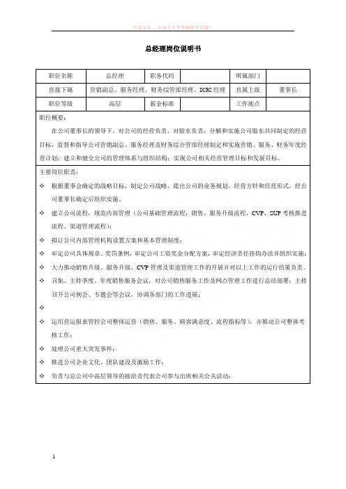汽车公司总经理岗位说明书-范本