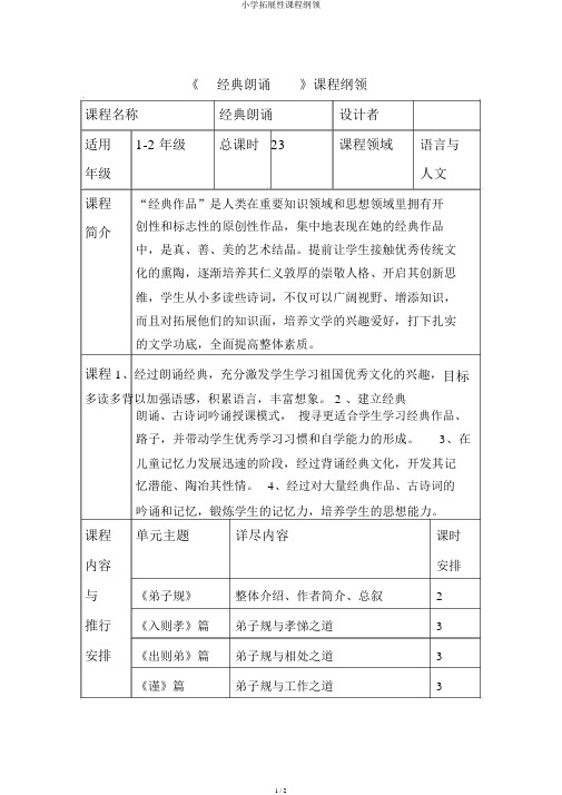 小学拓展性课程纲要