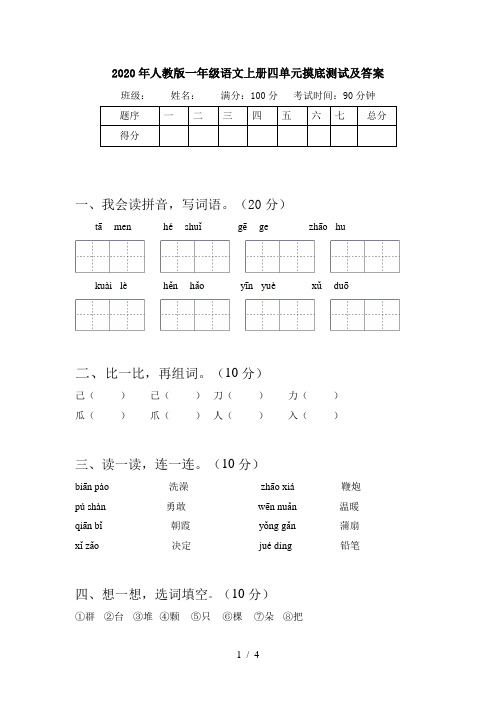 2020年人教版一年级语文上册四单元摸底测试及答案