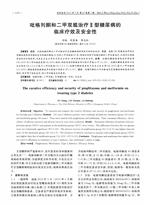 吡格列酮和二甲双胍治疗Ⅱ型糖尿病的临床疗效及安全性