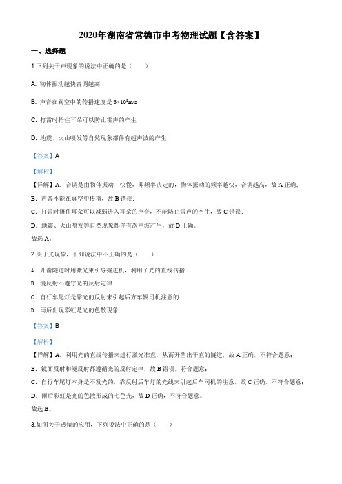 2020年湖南省常德市中考物理试题【含答案】