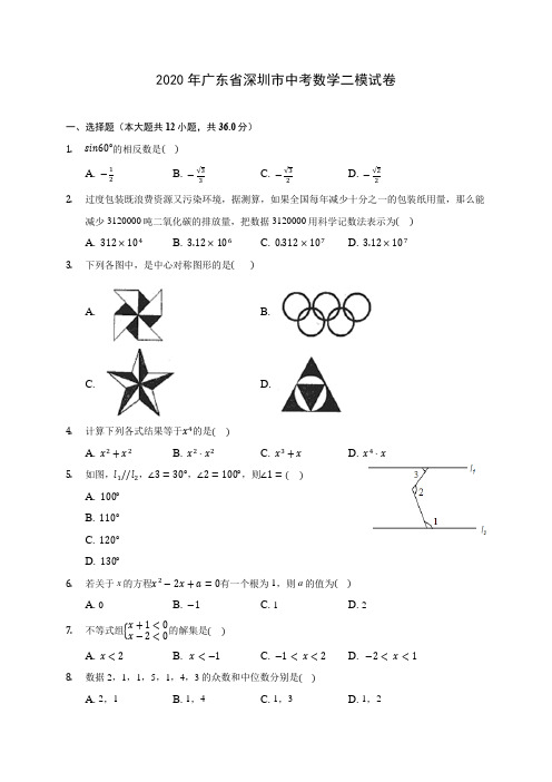 2020年广东省深圳市中考数学二模试卷(含答案解析)