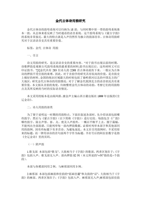 金代古体诗用韵研究