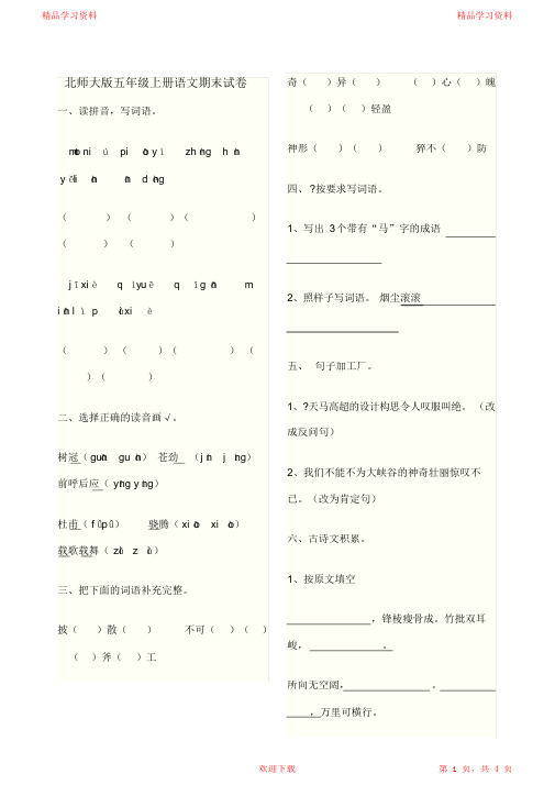 超详细北师大版五年级上册语文期末试卷含答案(精华版)