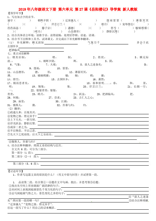 2019年八年级语文下册-第六单元-第27课《岳阳楼记》导学案-新人教版-