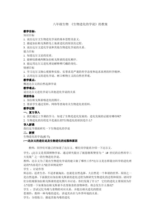 苏教版八年级上册生物 5.16.3生物进化的学说  教案 