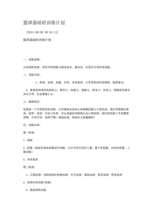 篮球基础班训练计划