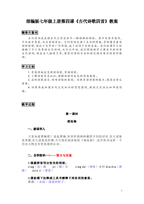 部编版七年级上册第四课《古代诗歌四首》教案