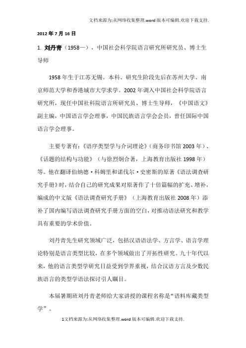 第十届全国语言学暑期班(CLSI10,复旦大学,201207160805)讲师简介(全)