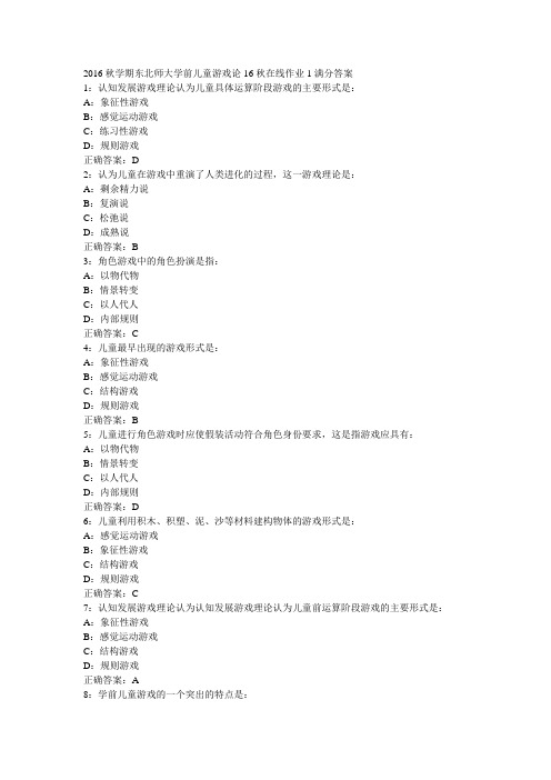 2016秋学期东北师大学前儿童游戏论16秋在线作业1满分答案