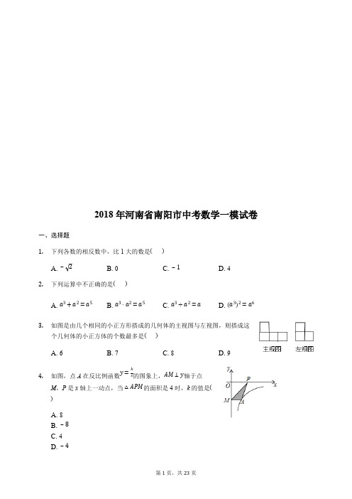 2018年河南省南阳市中考数学一模试卷附答案解析