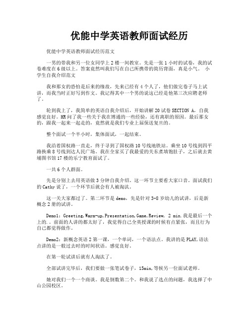 优能中学英语教师面试经历