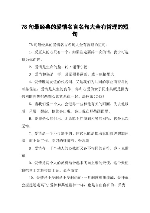 78句最经典的爱情名言名句大全有哲理的短句