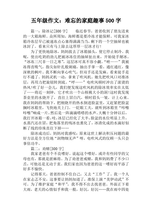 五年级作文：难忘的家庭趣事500字