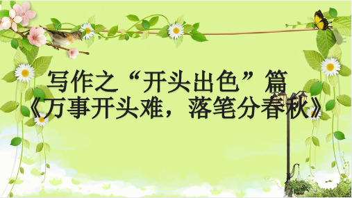 写作之开头万事开头难