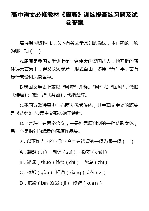 高中语文必修教材离骚训练提高练习题及试卷答案