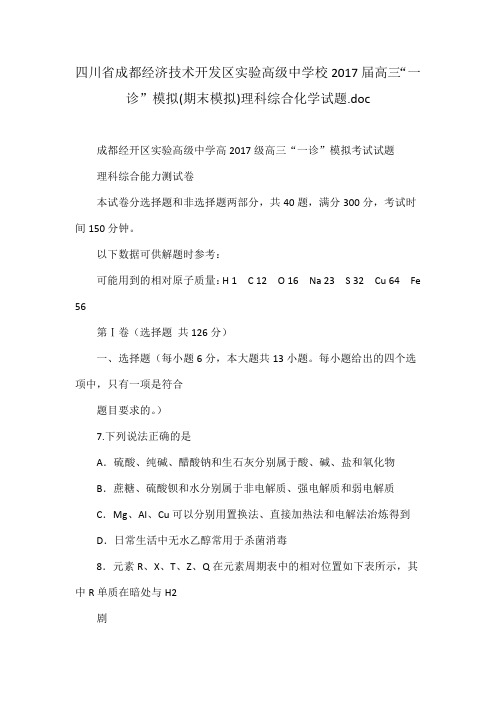 成都经济技术开发区实验高级中学校高三一诊”模拟(期末模拟)理科综合化学试题