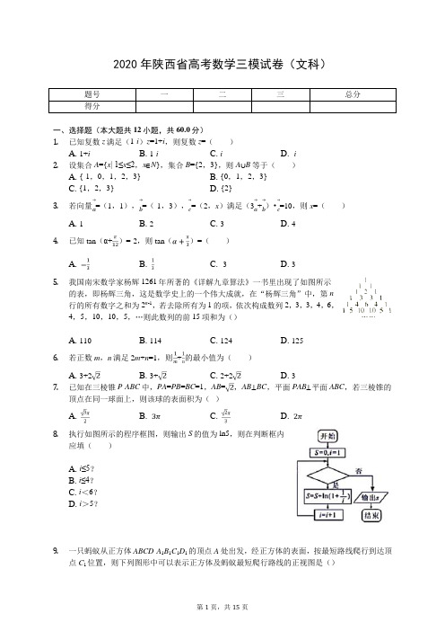 2020年陕西省高考数学三模试卷(文科)(有答案解析)