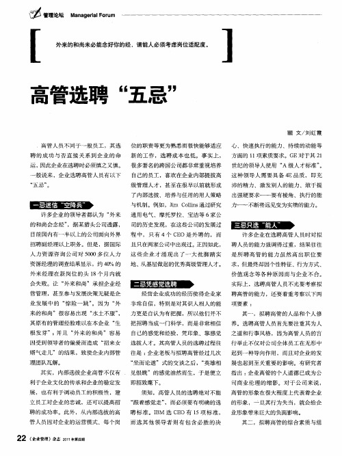 高管选聘＂五忌＂