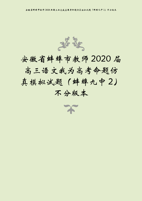 安徽省蚌埠市教师2020届高三语文我为高考命题仿真模拟试题(蚌埠九中2)不分版本