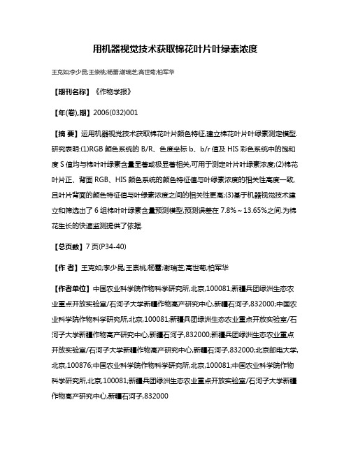 用机器视觉技术获取棉花叶片叶绿素浓度