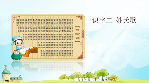 【部编本】语文一级下册《姓氏歌》全文课件