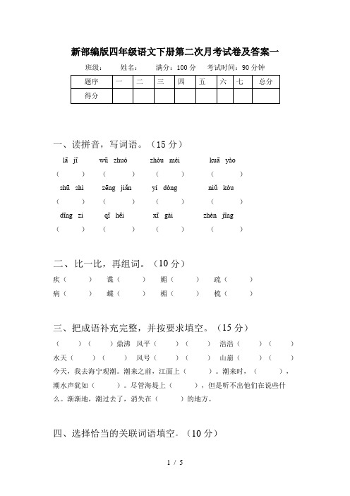 新部编版四年级语文下册第二次月考试卷及答案一