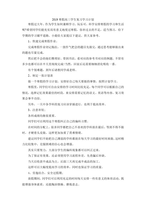 最新-2019寒假高三学生复习学习计划 精品