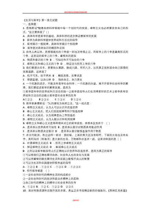 2019.10.1生活与哲学 第一单元测试题