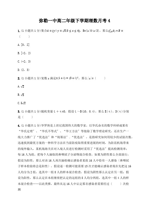 云南省弥勒市第一中学2019-2020学年高二下学期第四次月考数学(理)试题Word版含答案
