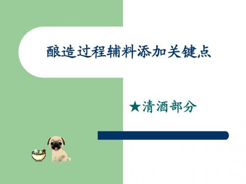 啤酒酿造过程辅料添加关键点(清酒)