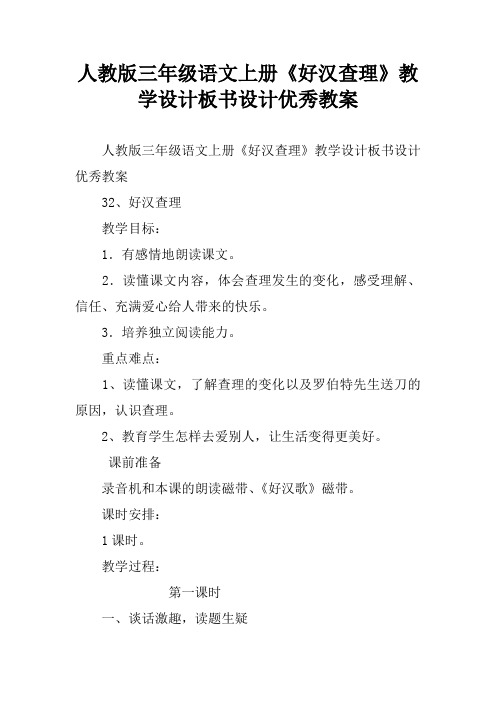 人教版三年级语文上册《好汉查理》教学设计板书设计优秀教案