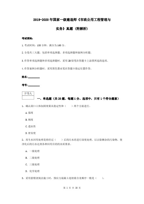 2019-2020年国家一级建造师《市政公用工程管理与实务》真题 (附解析)
