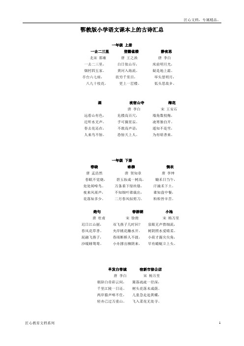 小学语文课内古诗汇总【鄂教版】